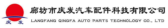 廊坊市慶發(fā)汽車配件科技有限公司